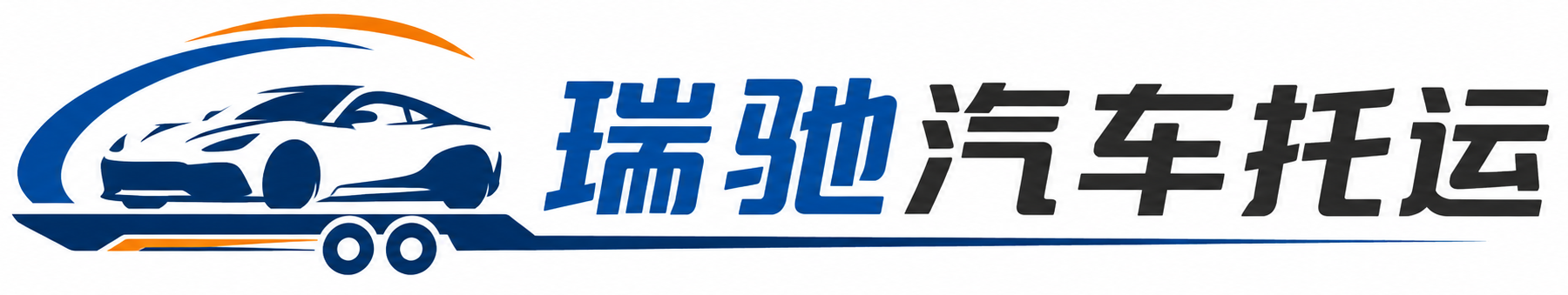 宝清县瑞驰｜汽车托运_轿车托运_私家车异地运车_新能源车辆托运